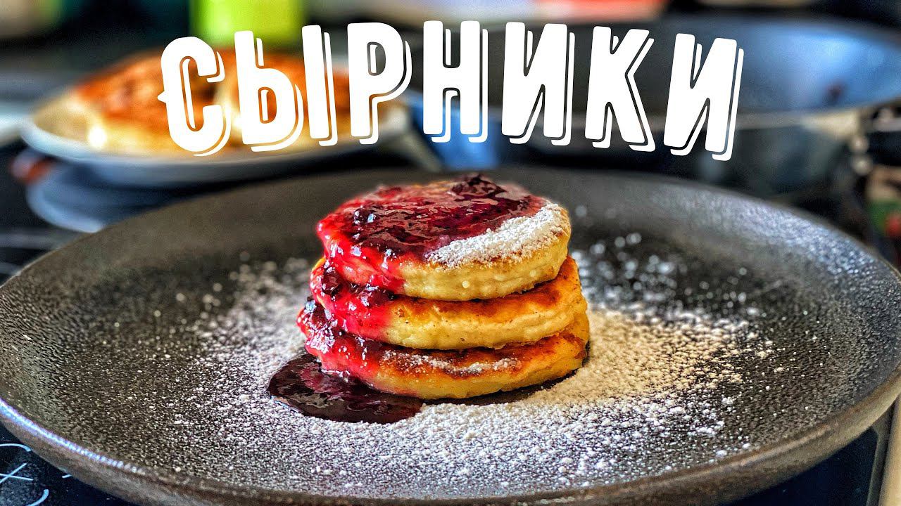 Сырники. Нежнейшие Сырники. Идеально на завтрак. Рецепт Сырников. смотреть онлайн