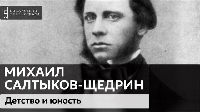 М.Е. Салтыков-Щедрин: Детство и юность / Аудиолекция смотреть онлайн