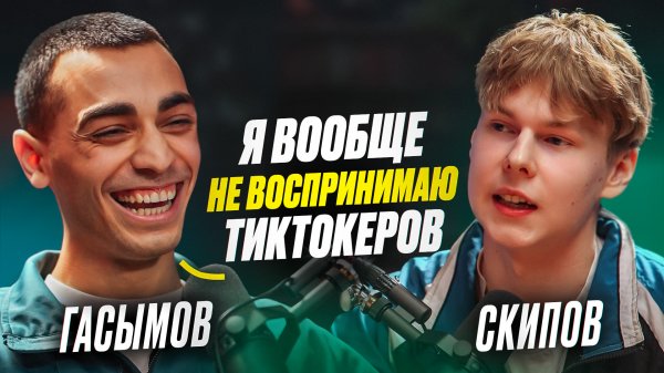 ❗️ СКИПОВ и ГАСЫМОВ - отношение к тик-токерам, неудачный закуп рекламы и какого жить вчетвером