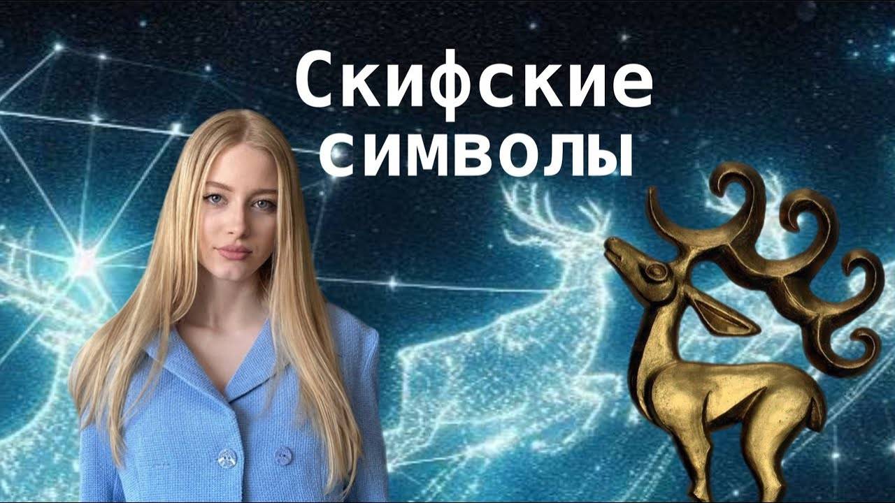 Скифские символы
