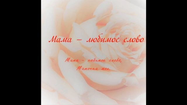 Мама — любимое слово смотреть онлайн