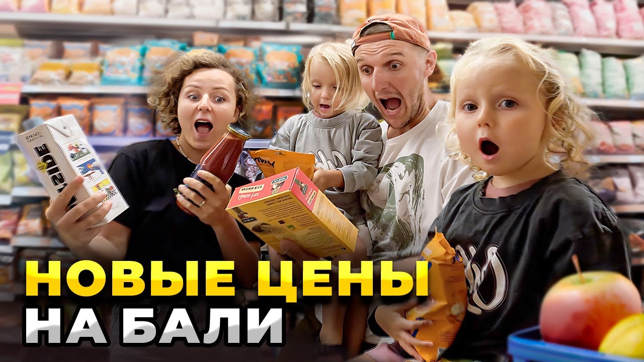 СКОЛЬКО стоят продукты в супермаркетах БАЛИ в 2023 - НОВЫЕ ЦЕНЫ ВЗЛЕТЕЛИ? смотреть онлайн