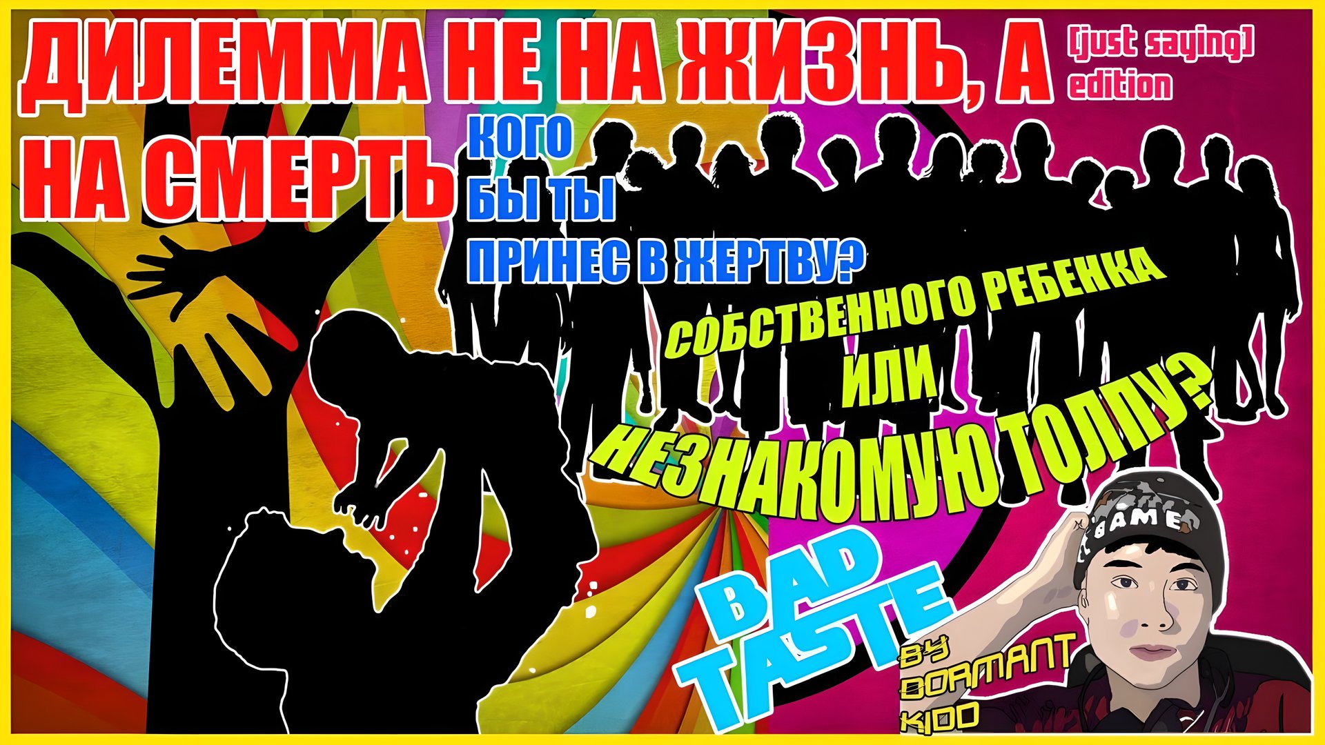 DORMANT KIDD - Тяжелые моральные дилеммы: Кого выбрать  толпу или ребенка Мнение о фильме МОСТ