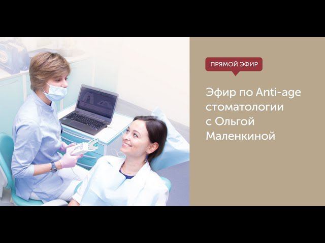 Эфир по Anti-age стоматологии. С Ольгой Маленкиной смотреть онлайн