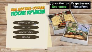 Демо-быстро Как достать соседа После Круиза 1.0 от VirsteFrex