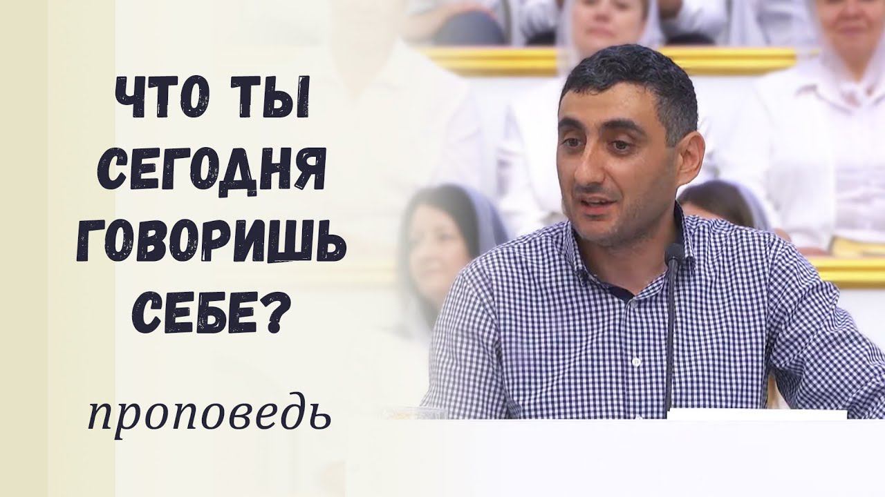 Что ты сегодня говоришь себе? / Проповедь смотреть онлайн