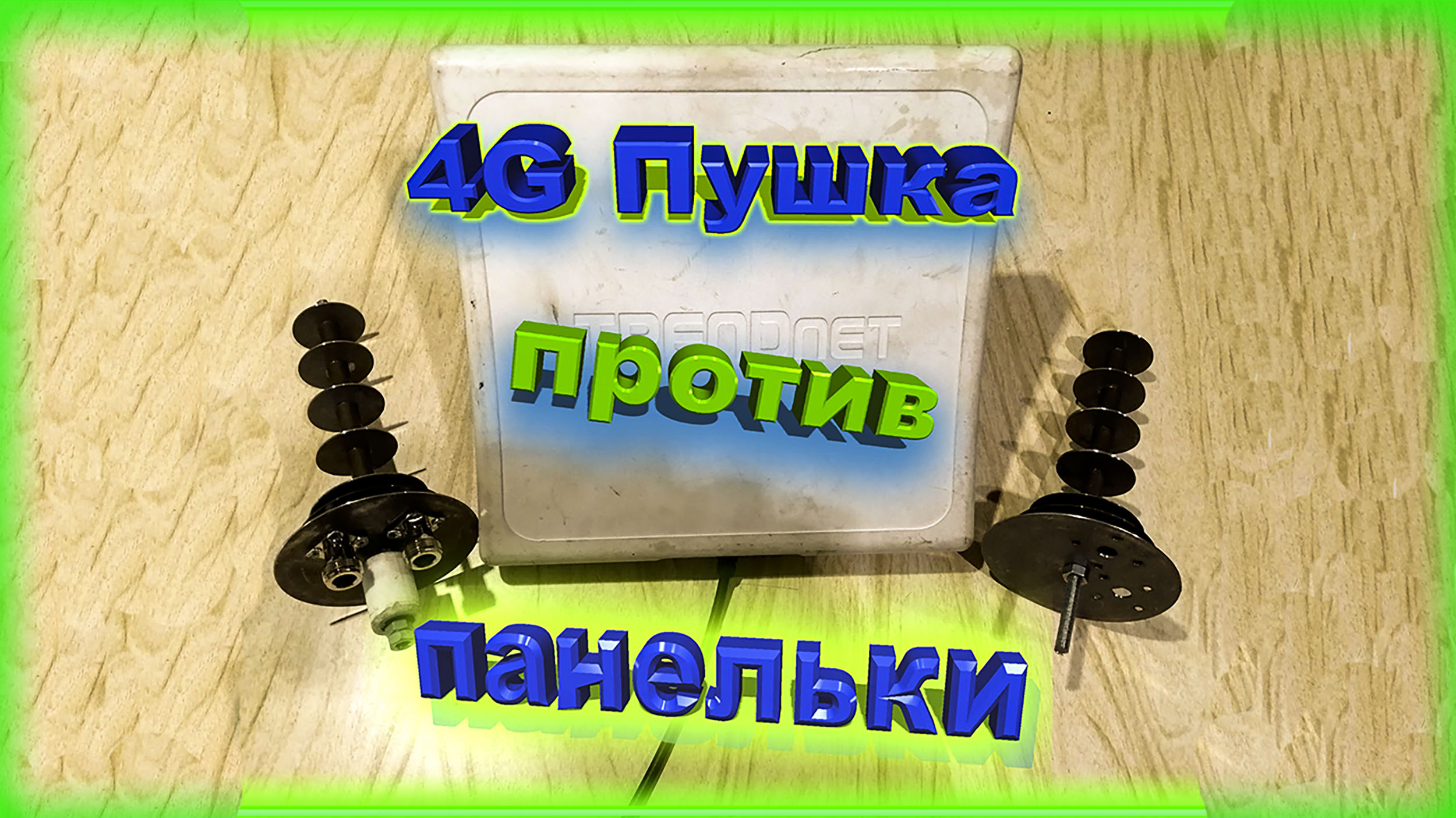 ✅ 4G антенна пушка или панелька 2600МГц Тест 4G антенн.mp4 смотреть онлайн