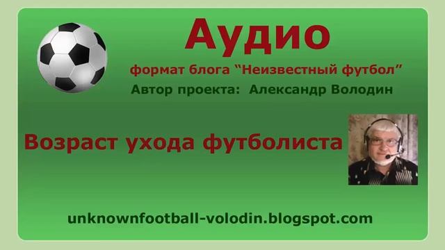 Возраст ухода футболиста смотреть онлайн