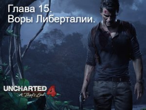 Uncharted 4_ Путь вора. Глава 15_ Воры Либерталии.mp4