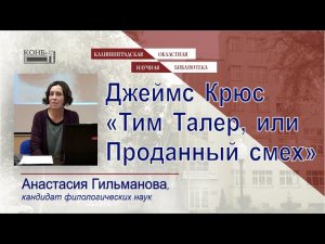Джеймс Крюс «Тим Талер, или Проданный смех»