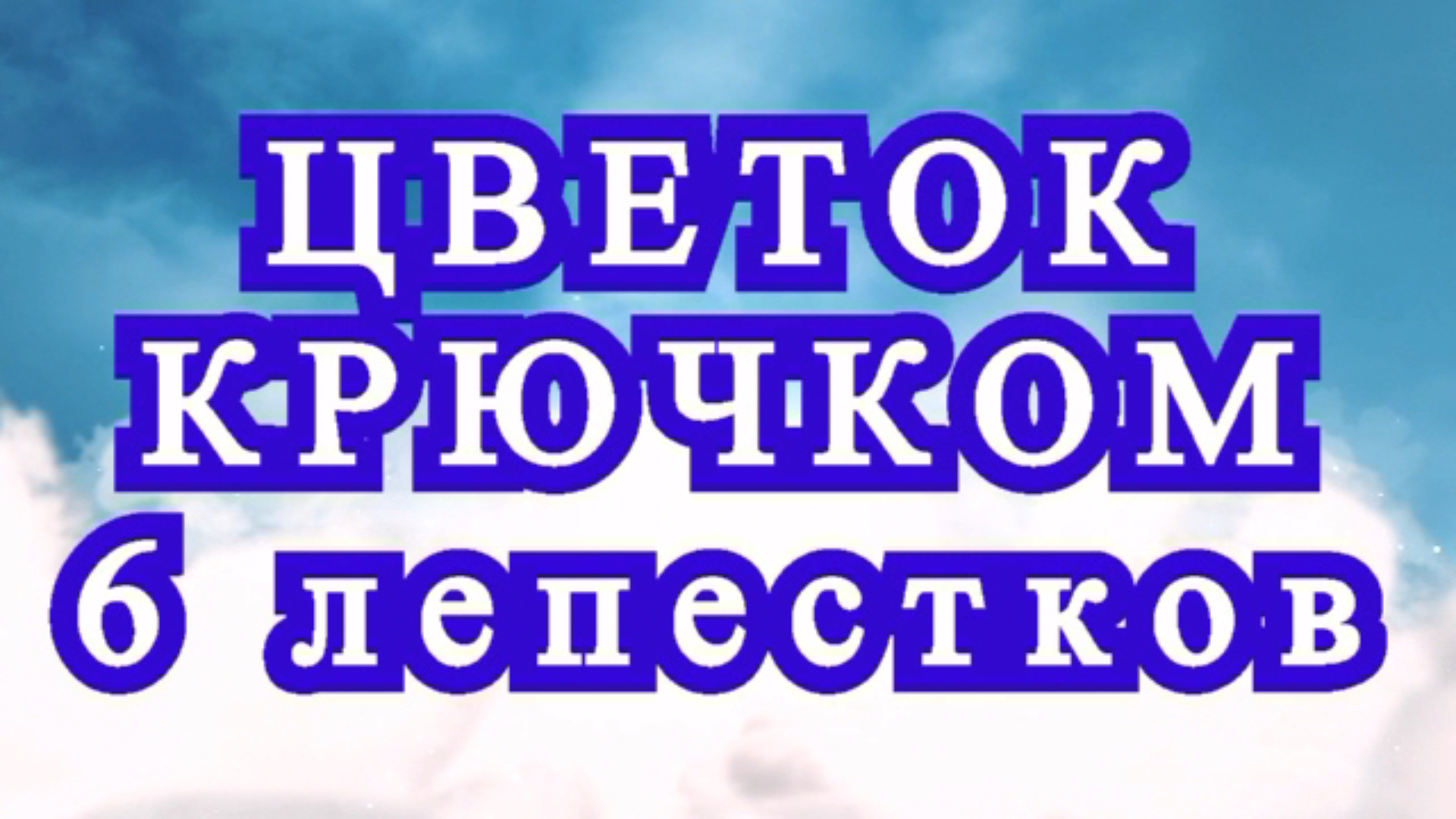 Цветок крючком с 6 лепестками - Схема пошагово смотреть онлайн
