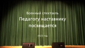 Военный спектакль "Педагогу наставнику посвящается..."