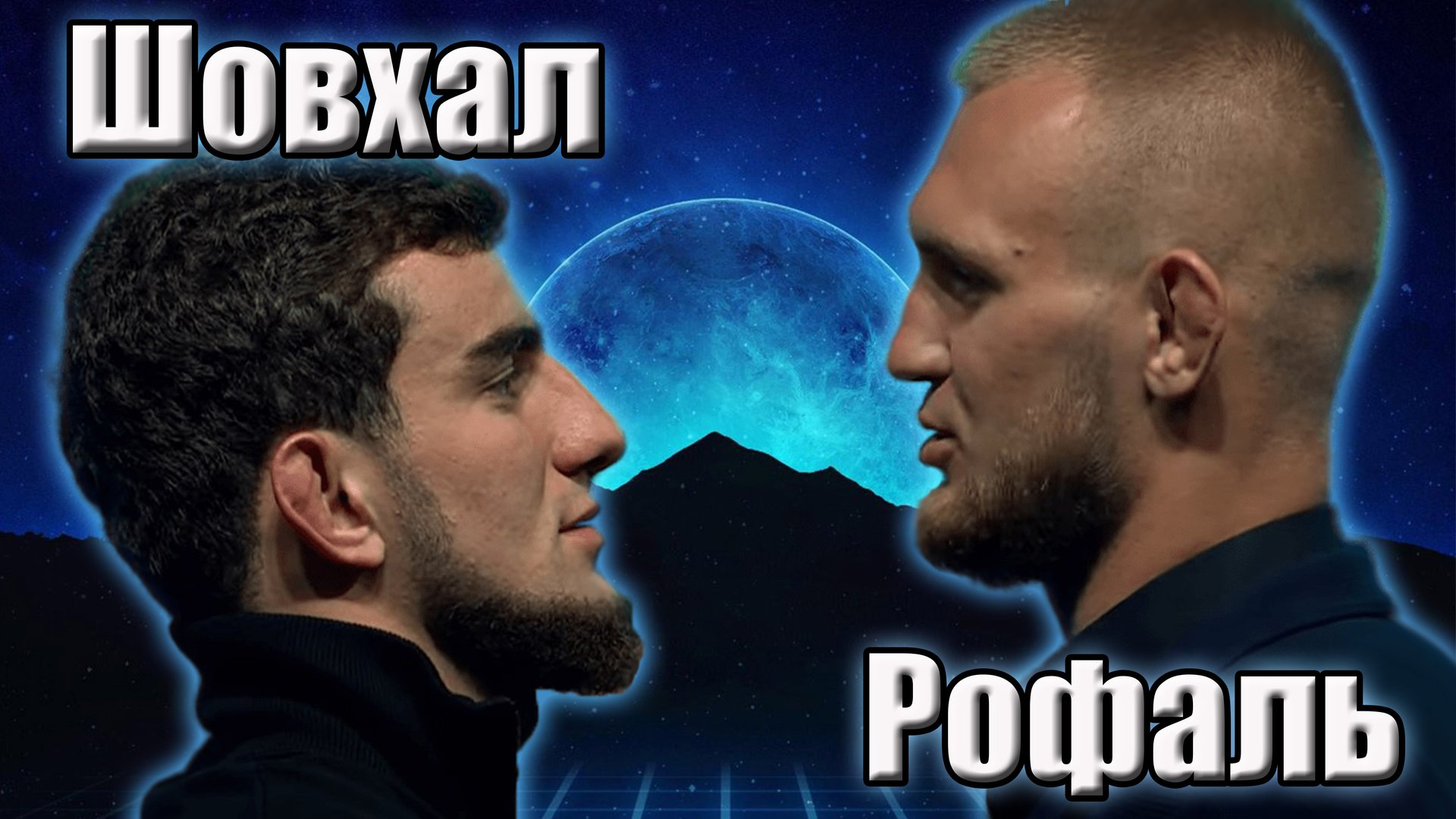 Шовхал Чурчаев VS Артём Рофаль бой на НАШЕ ДЕЛО поп мма смотреть онлайн