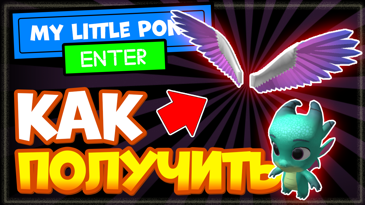 КАК получить КРЫЛЬЯ и СПАРКИ в игре My Little Pony Роблокс. смотреть онлайн