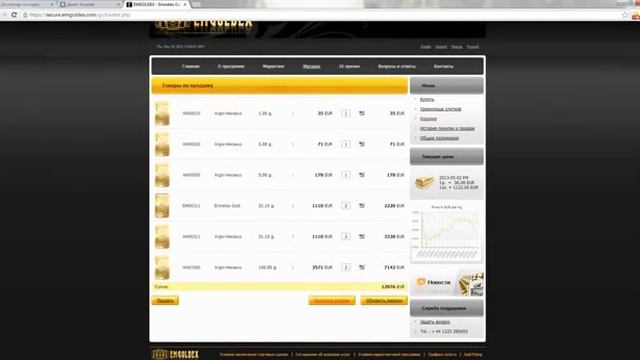 Продажа заработанного золота на сумму в 13 000 евро.