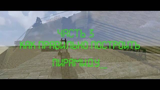 КАК ПРАВИЛЬНО ПОСТРОИТЬ ПИРАМИДУ ЧАСТЬ 3 смотреть онлайн