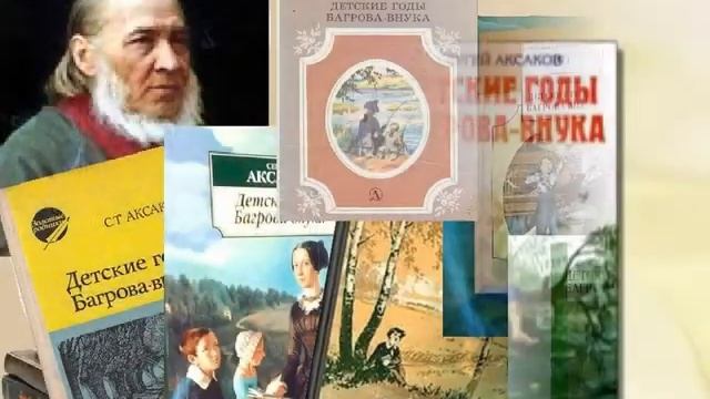 Волшебный мир С. Аксакова смотреть онлайн