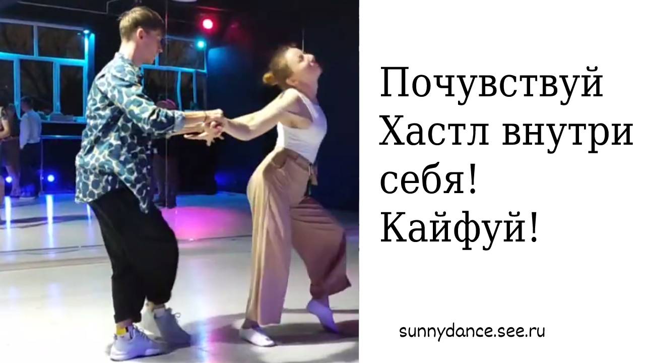 Социальные парные танцы! Хастл в Краснодаре! (Школа хастла Sunny Dance)
