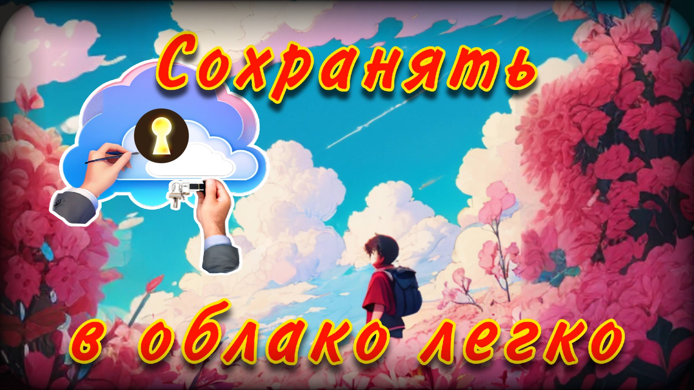 Как легко сохранить файл в облако | Облачное хранилище | Как пользоваться облаком смотреть онлайн