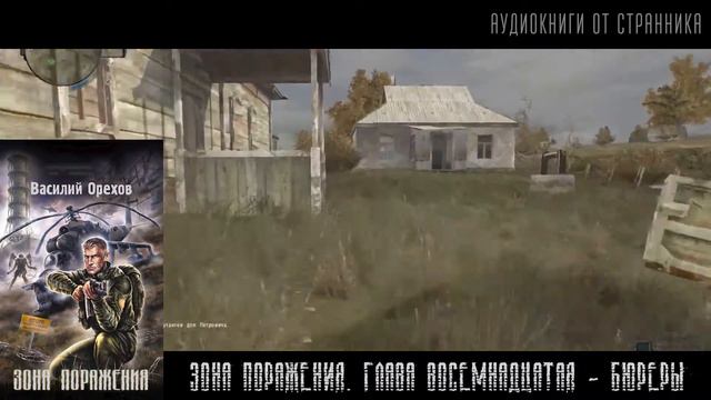 [АУДИОКНИГА] Зона поражения. Глава 18. Василий Орехов. S.T.A.L.K.E.R. смотреть онлайн