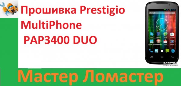 Прошивка Prestigio MultiPhone PAP3400 DUO