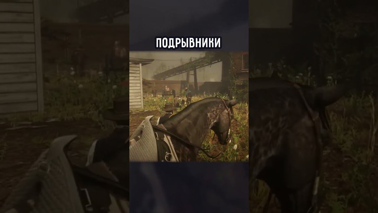 ПОДРЫВНИКИ | #reddeadredemtion2