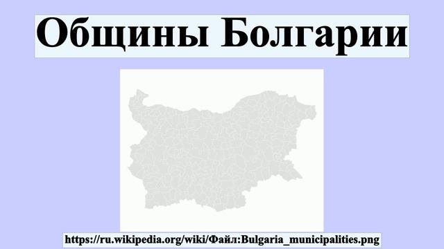 Общины Болгарии смотреть онлайн