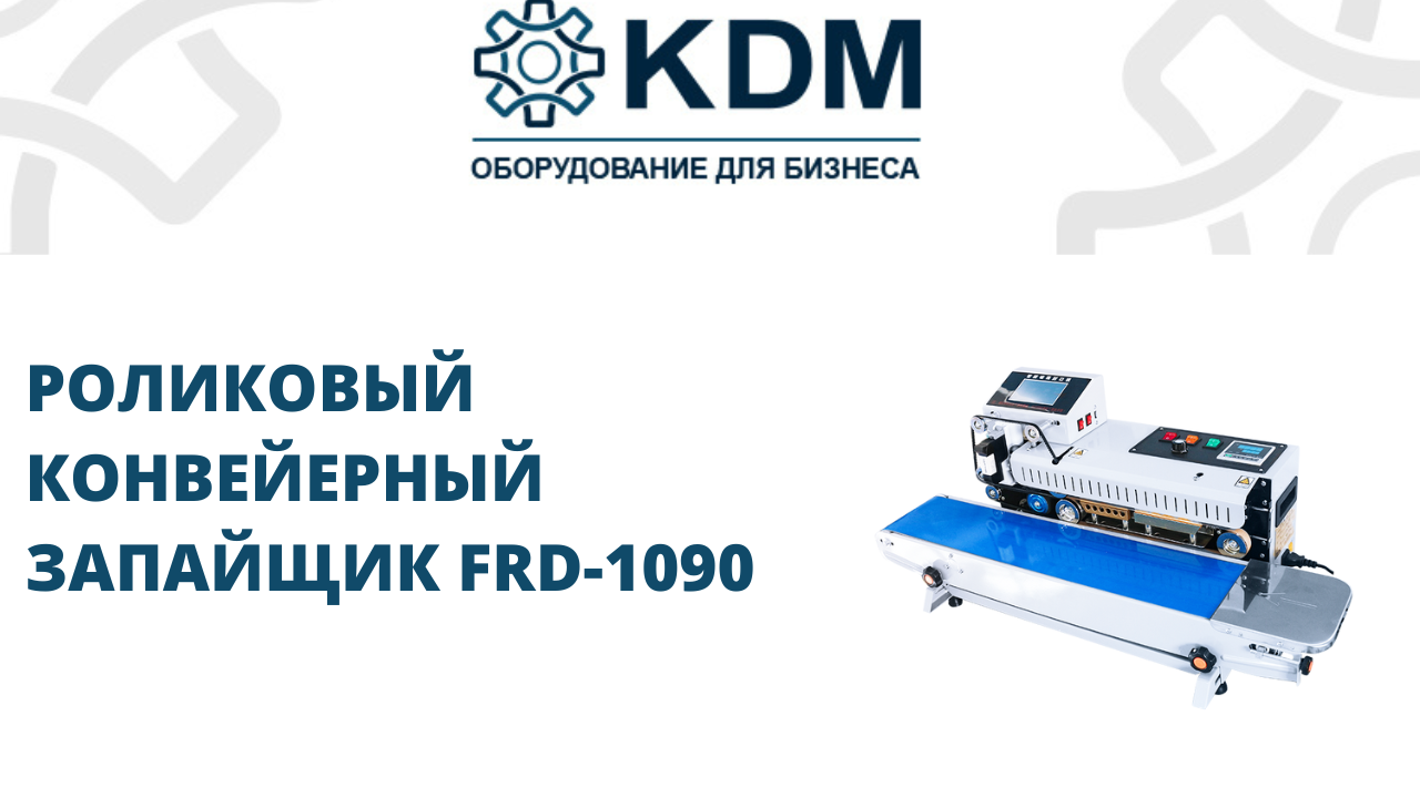 Роликовый запайщик пакетов FRD-1090 смотреть онлайн