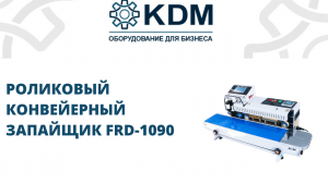 Роликовый запайщик пакетов FRD-1090