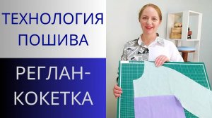 Реглан, переходящий в кокетку. Пошив. Как вшить рукав реглан. Технология соединения рукава реглан