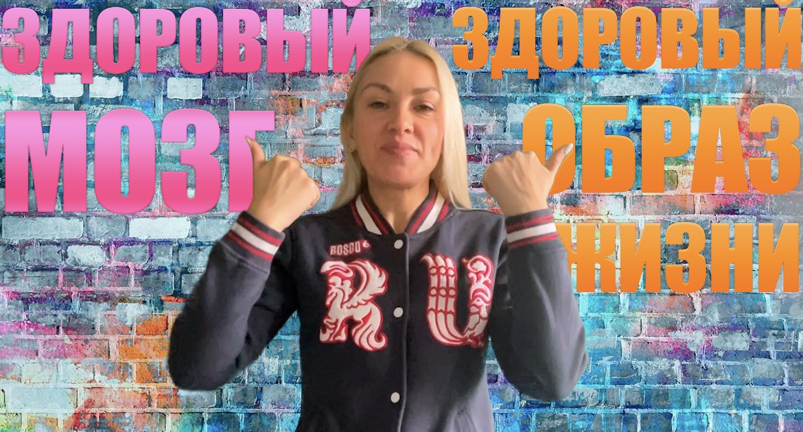 ЗДОРОВЫЙ МОЗГ - ЗДОРОВЫЙ ОБРАЗ ЖИЗНИ. смотреть онлайн