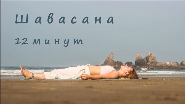 Практика расслабления, 12 минут. Короткая Йога-нидра. Шавасана.