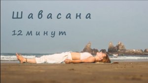 Практика расслабления, 12 минут. Короткая Йога-нидра. Шавасана.