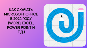 КАК СКАЧАТЬ MICROSOFT OFFICE (WORD, EXCEL, POWER POINT И Т.Д.)
