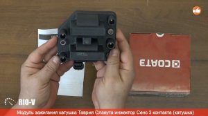 ✅ Модуль зажигания Сенс, Славута 3 контакта (катушка) Соатэ 408.3705 :: RIO-V.biz