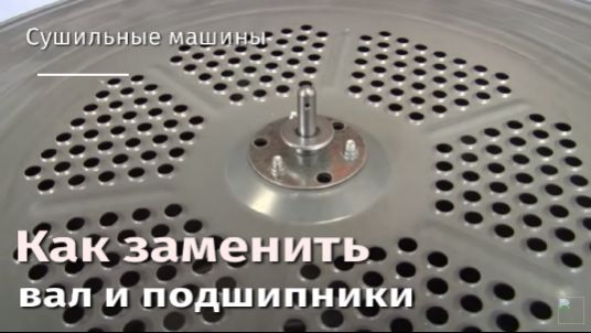 Как заменить вал и подшипники в сушильной машине.flv смотреть онлайн