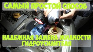 Как легко заменить жидкость гидроусилителя руля, на иномарках и Chery