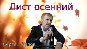 Лист осенний - Сергей Орлов