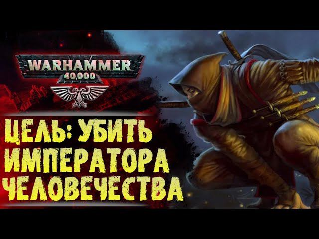 "Кровавые Игры". Ассасин который добрался до Императора Человечества. История мира Warhammer 40000 смотреть онлайн