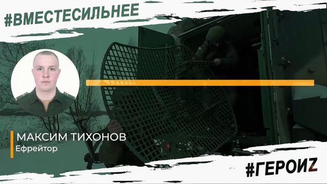 ГероиZ - Тихонов Максим