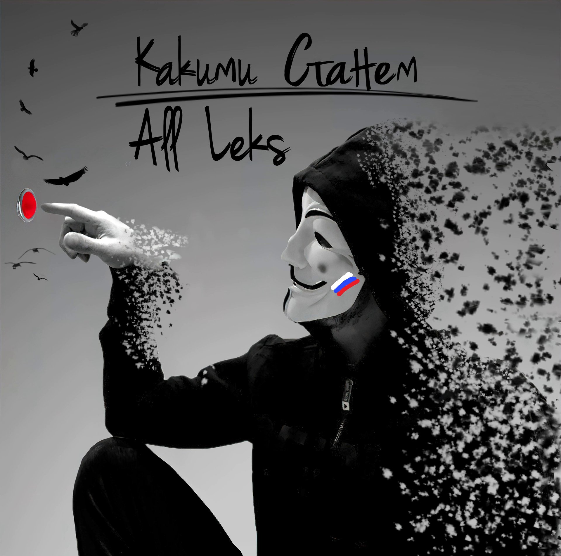 All Leks - Какими Станем