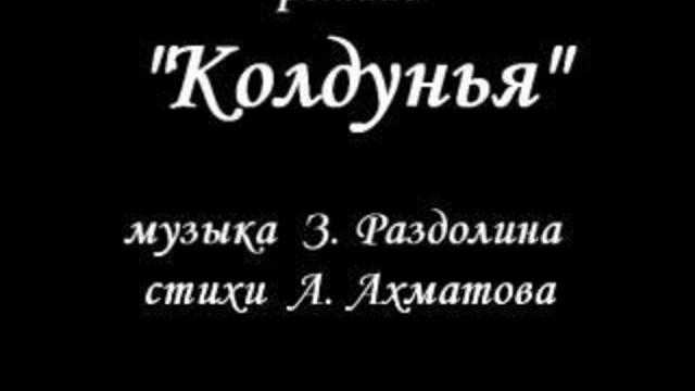 Колдунья. Нина Шацкая смотреть онлайн