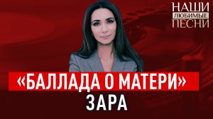 «БАЛЛАДА О МАТЕРИ». ЗАРА. НАШИ ЛЮБИМЫЕ ПЕСНИ
