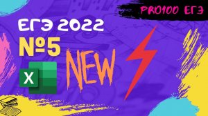 № 5 ЕГЭ через ЭКСЕЛЬ!!! Новый способ решения. Легко и быстро. ЕГЭ Информатика 2022⚡️⚡️⚡️