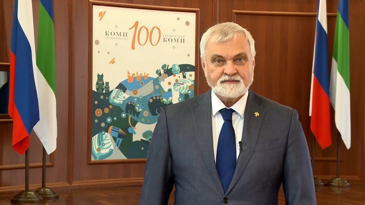 Видеопоздравление Главы Республики Коми Владимира Уйба с Днём России смотреть онлайн