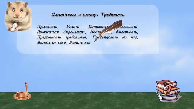 Синонимы к слову требовать в видеословаре русских синонимов онлайн смотреть онлайн