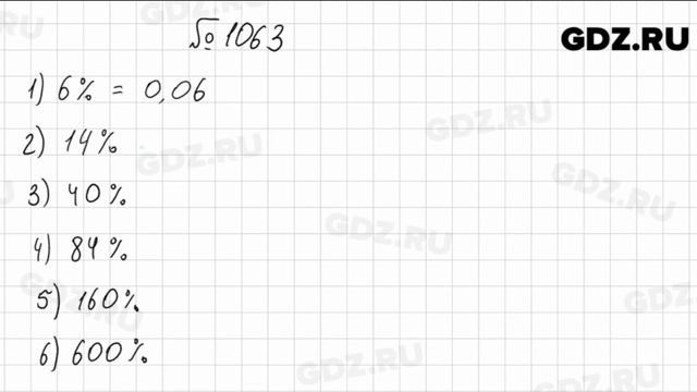 № 1063 - Математика 5 класс Мерзляк
