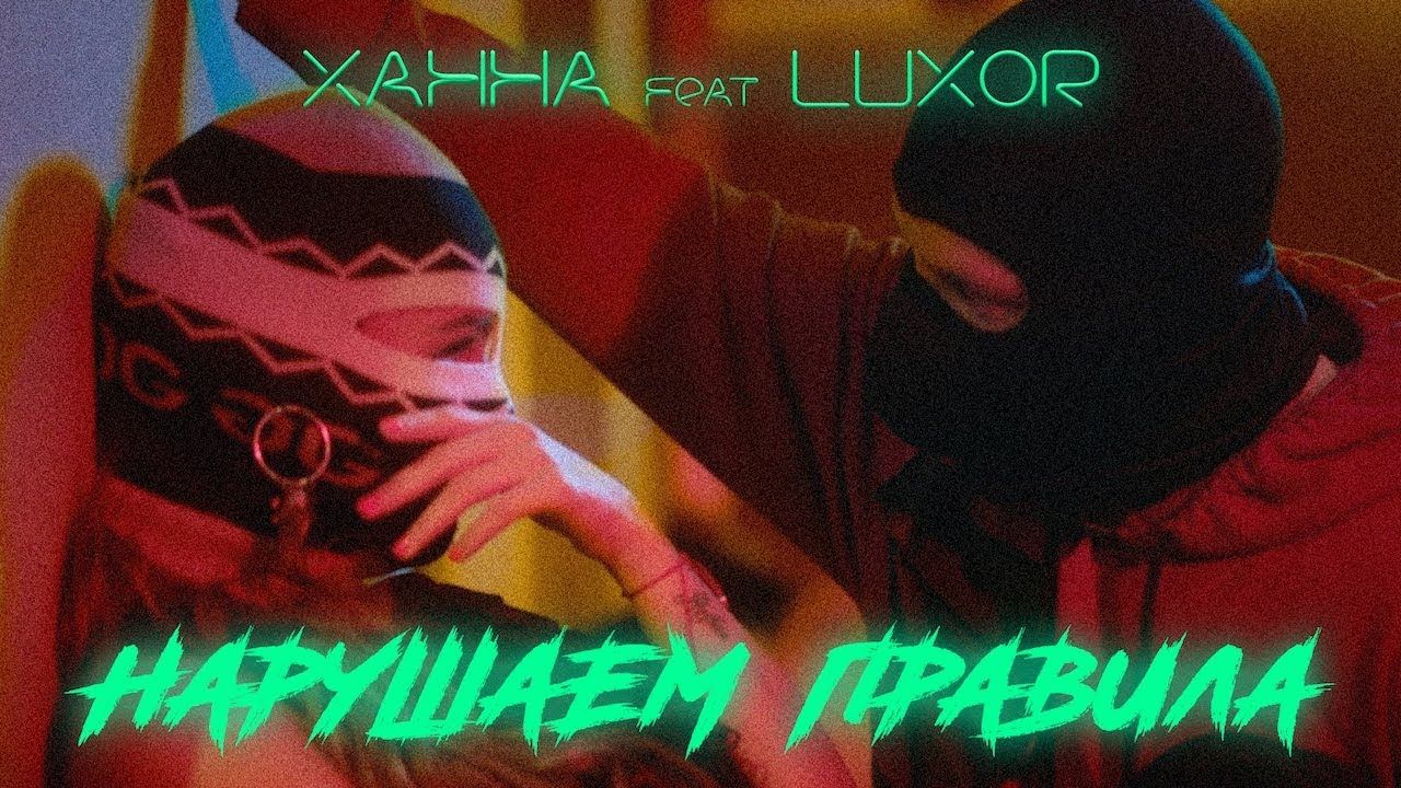 Ханна Feat. Luxor — Нарушаем правила (премьера клипа, 2018)