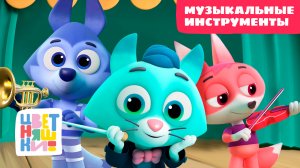 Цветняшки - Музыкальные инструменты - Сборник - Мультфильм для малышей