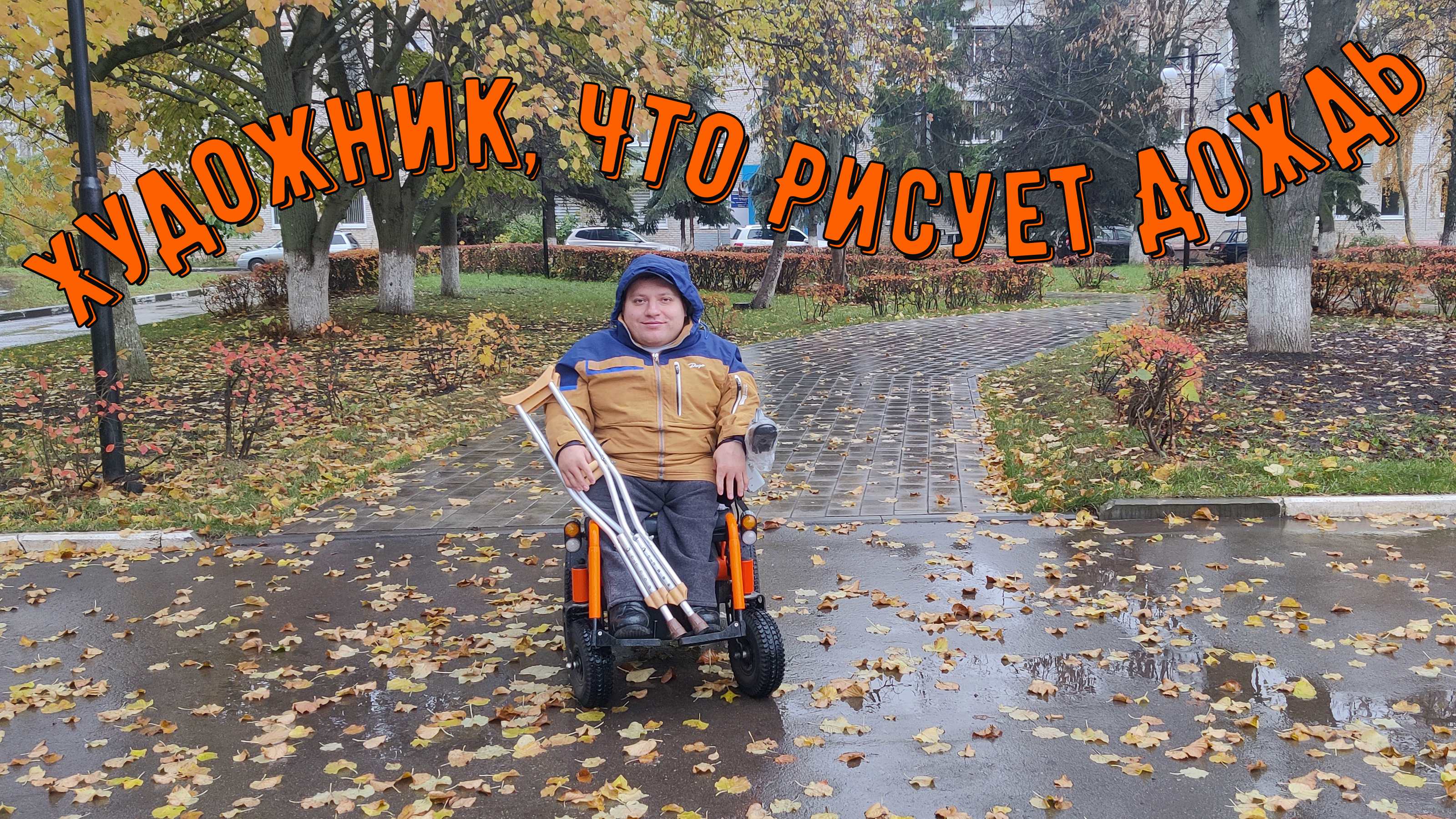 Дождь не проблема, тест Met Allroad в моросящий дождь | Круглый год на Met Allroad.